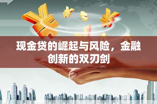 塘厦现金贷的崛起与风险，金融创新的双刃剑