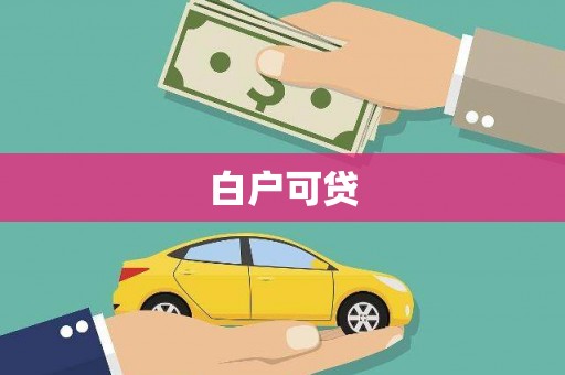 塘厦白户可贷