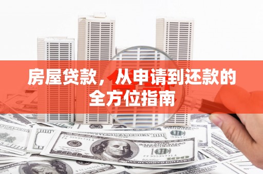 塘厦房屋贷款，从申请到还款的全方位指南