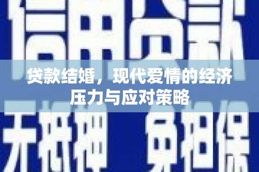 塘厦贷款结婚，现代爱情的经济压力与应对策略