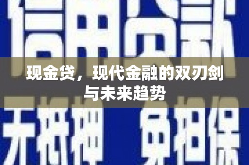 塘厦现金贷，现代金融的双刃剑与未来趋势