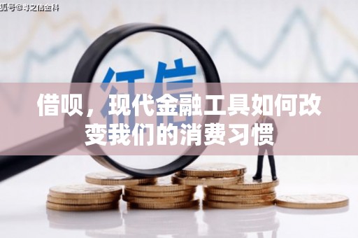 塘厦借呗，现代金融工具如何改变我们的消费习惯