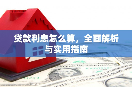 塘厦贷款利息怎么算，全面解析与实用指南