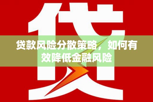 塘厦贷款风险分散策略，如何有效降低金融风险
