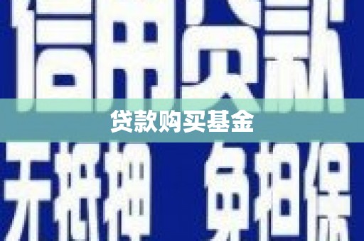 塘厦贷款购买基金