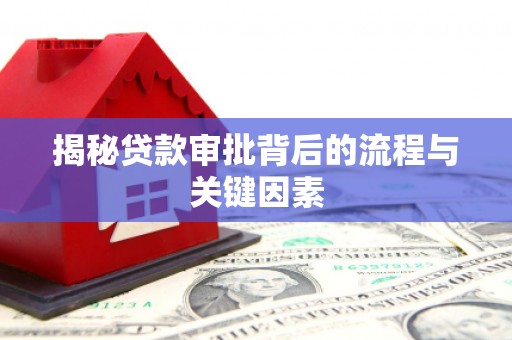 塘厦揭秘贷款审批背后的流程与关键因素