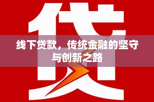 塘厦线下贷款，传统金融的坚守与创新之路