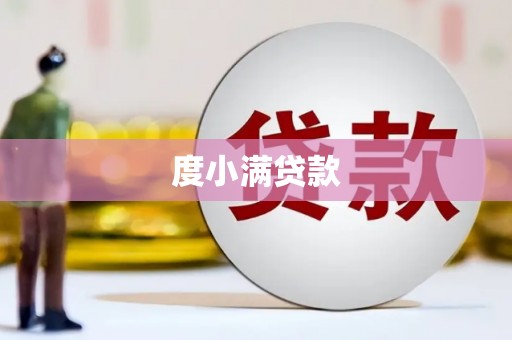 塘厦度小满贷款