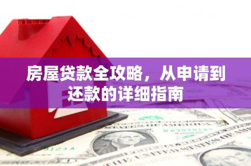 塘厦房屋贷款全攻略，从申请到还款的详细指南