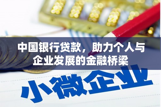 塘厦中国银行贷款，助力个人与企业发展的金融桥梁