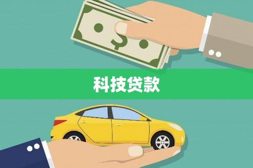 塘厦科技贷款