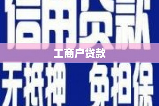 塘厦工商户贷款
