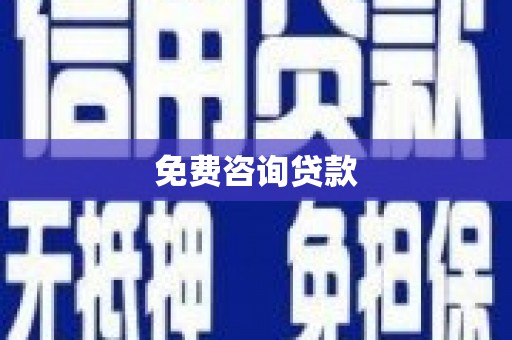 塘厦免费咨询贷款