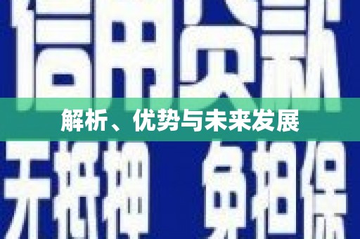 塘厦解析、优势与未来发展