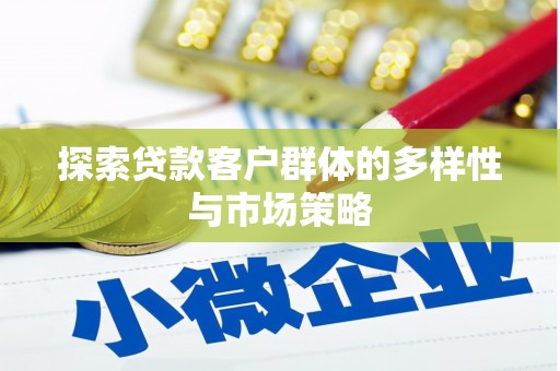 塘厦探索贷款客户群体的多样性与市场策略