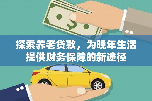 塘厦探索养老贷款，为晚年生活提供财务保障的新途径