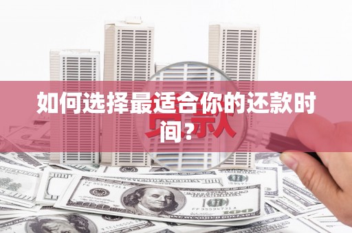 塘厦如何选择最适合你的还款时间？