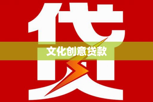 塘厦文化创意贷款