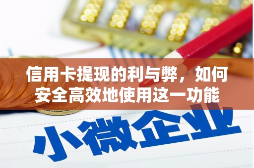 塘厦信用卡提现的利与弊，如何安全高效地使用这一功能