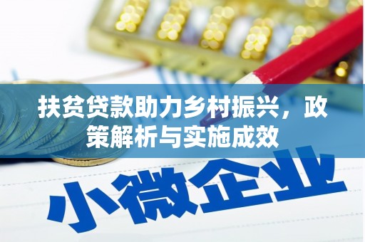 塘厦扶贫贷款助力乡村振兴，政策解析与实施成效
