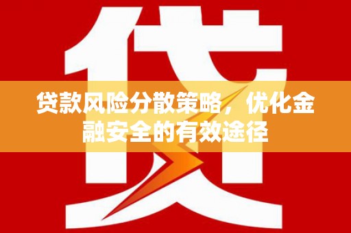 塘厦贷款风险分散策略，优化金融安全的有效途径