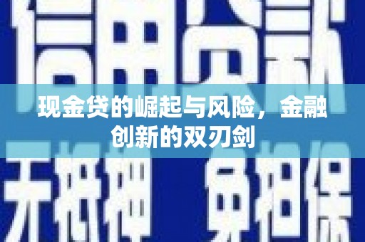 塘厦现金贷的崛起与风险，金融创新的双刃剑