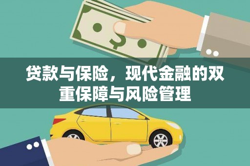 塘厦贷款与保险，现代金融的双重保障与风险管理