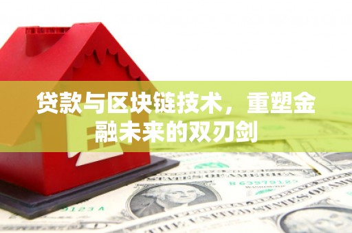 塘厦贷款与区块链技术，重塑金融未来的双刃剑