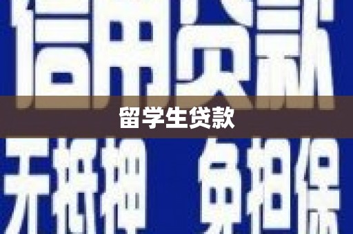塘厦留学生贷款