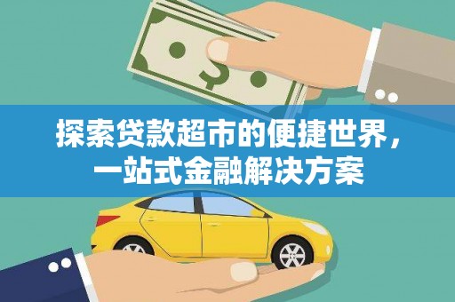 塘厦探索贷款超市的便捷世界，一站式金融解决方案