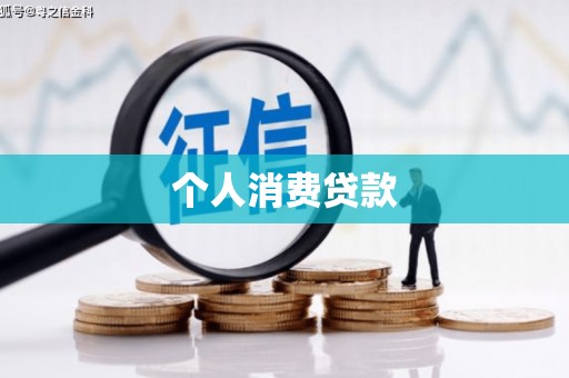塘厦个人消费贷款