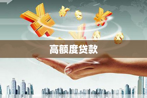 塘厦高额度贷款