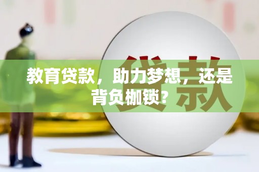 塘厦教育贷款，助力梦想，还是背负枷锁？
