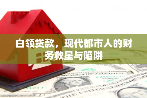 塘厦白领贷款，现代都市人的财务救星与陷阱