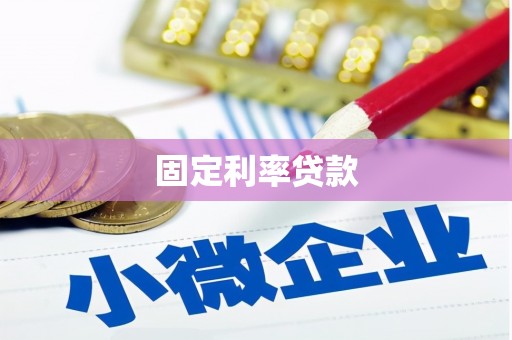 塘厦固定利率贷款