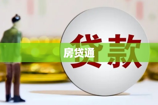 塘厦房贷通