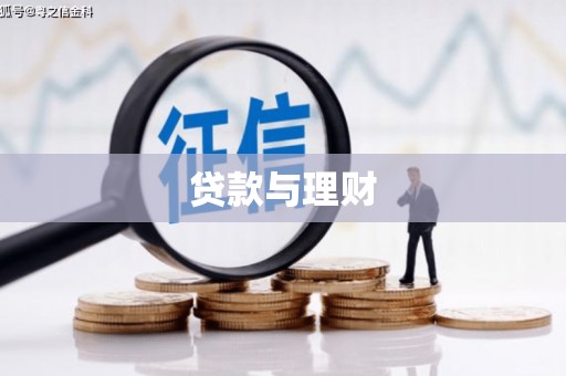 塘厦贷款与理财