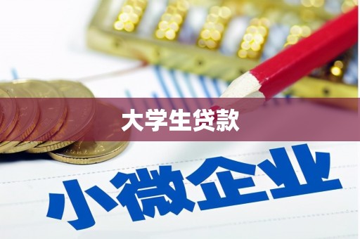 塘厦大学生贷款