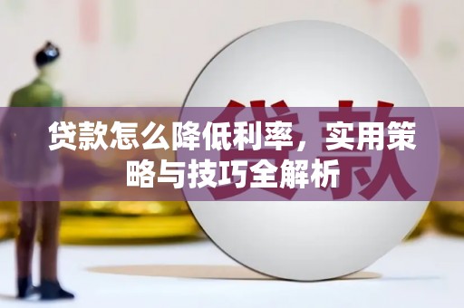 塘厦贷款怎么降低利率，实用策略与技巧全解析