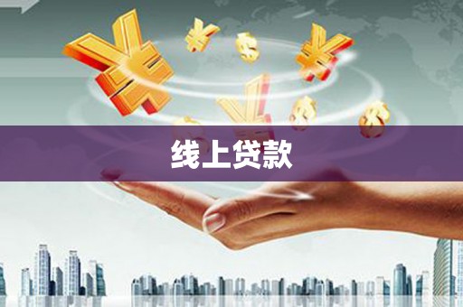 塘厦线上贷款