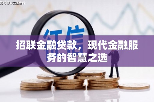 塘厦招联金融贷款，现代金融服务的智慧之选
