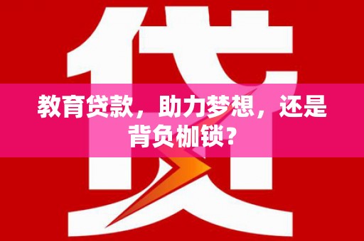 塘厦教育贷款，助力梦想，还是背负枷锁？