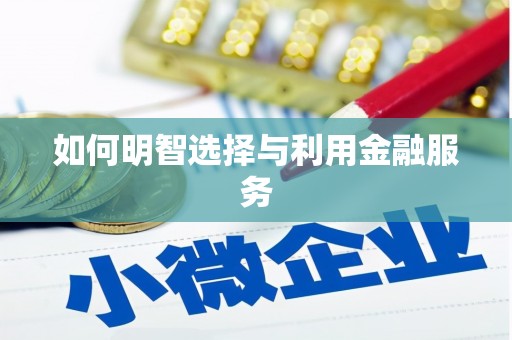 塘厦如何明智选择与利用金融服务