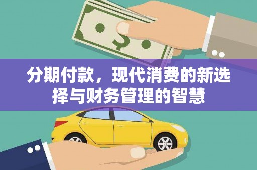 塘厦分期付款，现代消费的新选择与财务管理的智慧