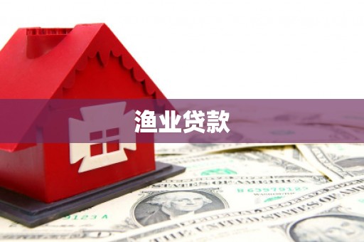 塘厦渔业贷款