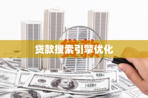 塘厦贷款搜索引擎优化