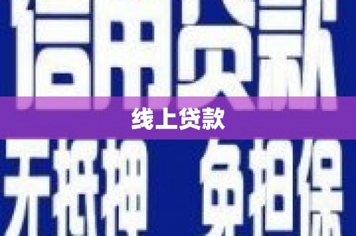 塘厦线上贷款
