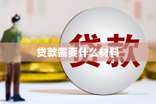 塘厦贷款需要什么材料
