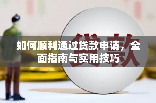 塘厦如何顺利通过贷款申请，全面指南与实用技巧