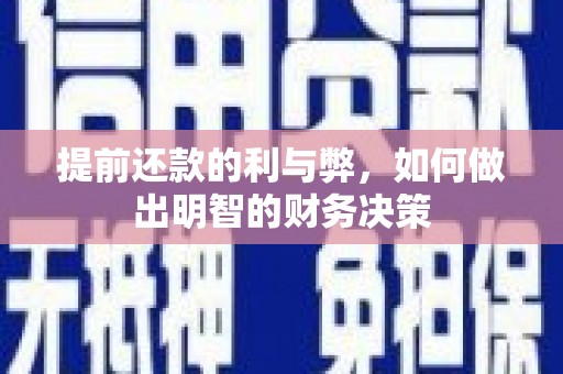 塘厦提前还款的利与弊，如何做出明智的财务决策